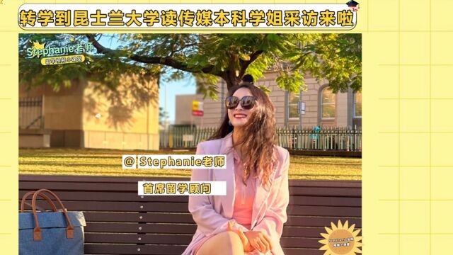 Stephanie老师澳洲留学视频小课堂本科转学去昆士兰大学读传媒本科学姐采访来啦