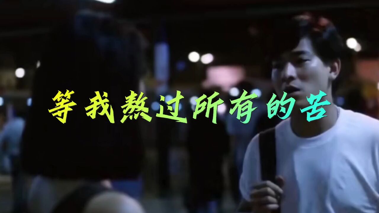 《等我熬过这所有的苦》,听歌的人动了情,伤感深情,催泪好听