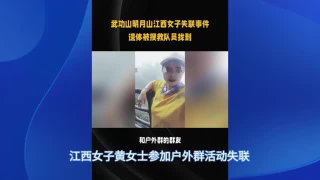 江西黄女士武功山明月山失联,遗体被搜救队找到