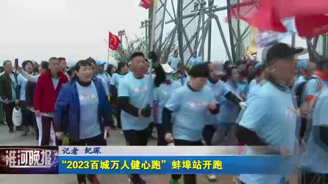 “2023百城万人健心跑”蚌埠站开跑