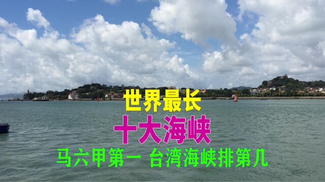 世界十大海峡排名,马六甲海峡第一,台湾海峡能排第几