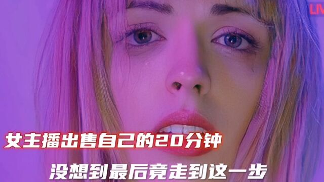 女主播出售自己的20分钟没想竟走到了这一步