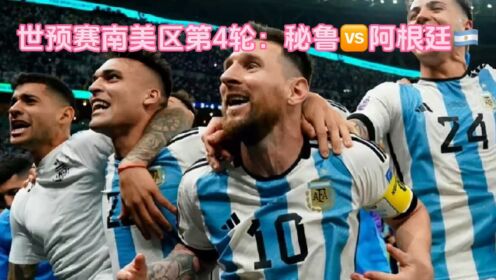 世预赛南美区第4轮回放：秘鲁vs阿根廷(中文)完整高清回放