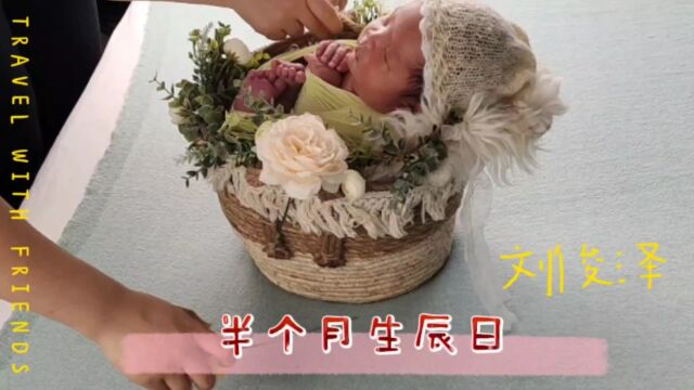 04.25/庆祝宝宝半个月生辰,拍了几组很好看的新生儿照片