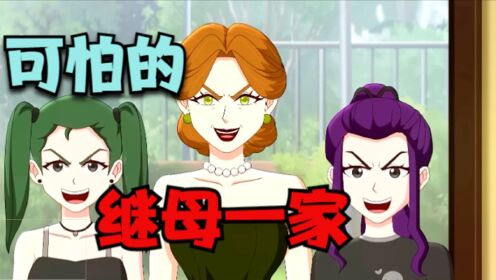 继母一家竟然如此对我_高清1080P在线观看平台_腾讯视频