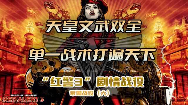 【游点剧情】天皇文武双全,单一战术打遍天下——“红警3”帝国战役(六)