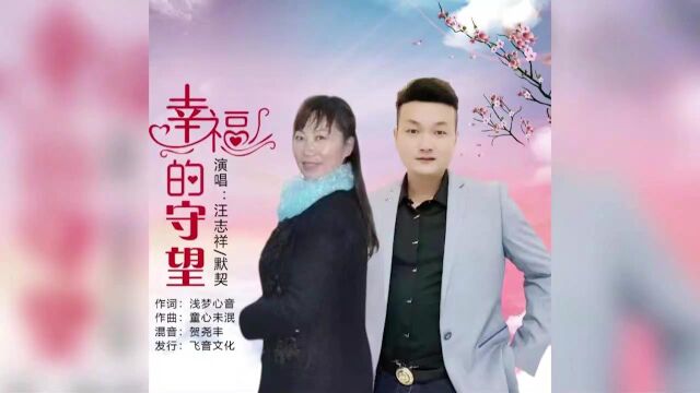 幸福的守望MV 汪志祥/默契