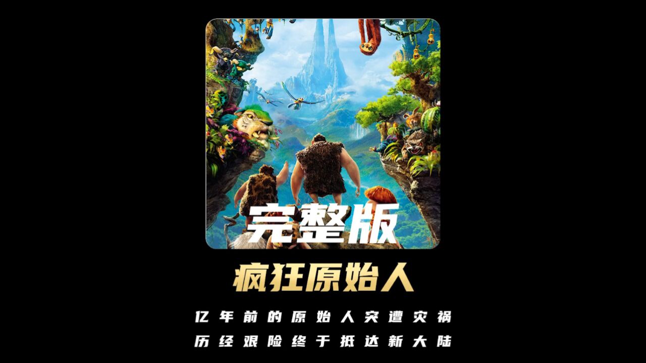 亿年前的原始人突遭灾祸,历经艰险终于抵达新大陆《疯狂原始人》一剪到底_高清1080P在线观看平台_腾讯视频