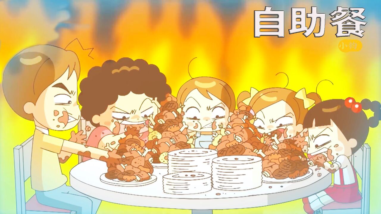 搞笑动画《自助餐》