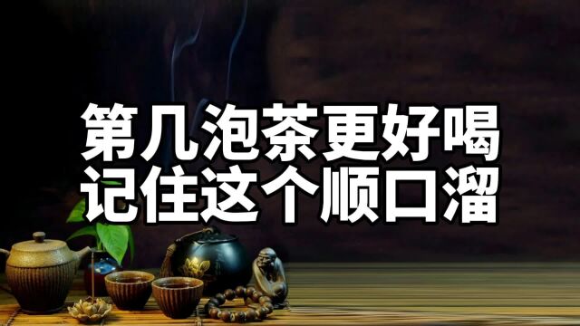 你知道吗?六大茶类到底第几泡茶更好喝?可以试试记住这个顺口溜