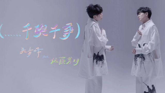 吴青峰《千与千寻》(feat. 佐藤芳明)官方版MV