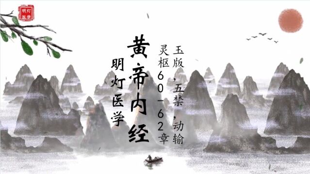 玉版五禁动输.灵枢6062章,黄帝内经