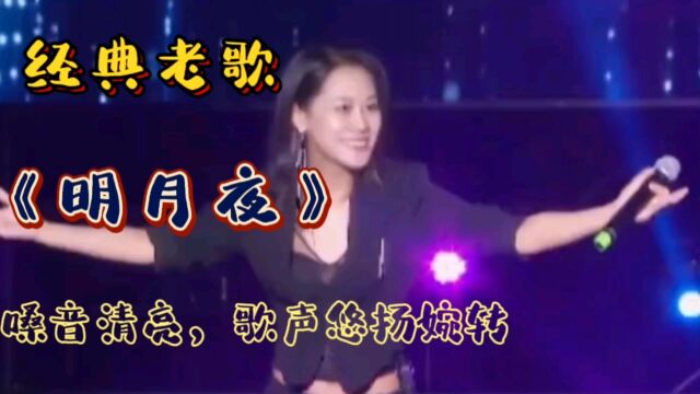 经典老歌《明月夜》非常好听,嗓音清亮,歌声悠扬婉转,百听不厌