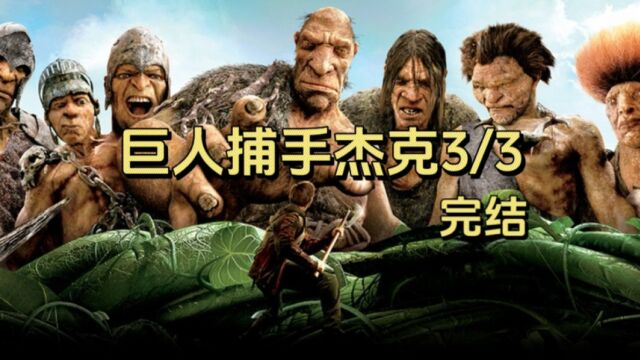 双头巨人魔幻大片,巨人进攻人类主城#魔幻电影#视觉盛宴#影视解说 #巨人捕手杰克