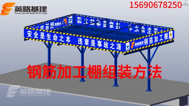 英略基建钢筋加工棚组装方式