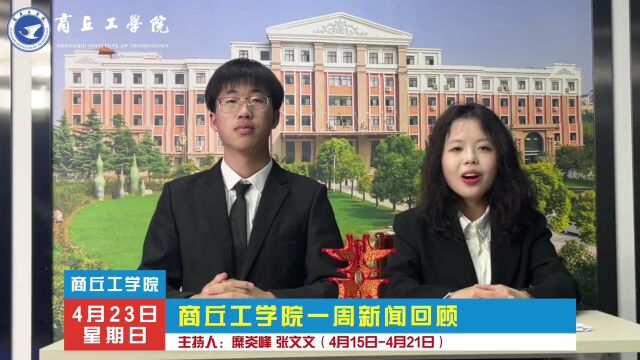 商丘工学院一周新闻回顾(4.154.21)