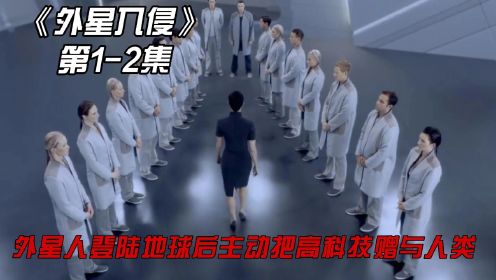 《外星入侵》第1-2集：外星人登陆地球后主动把高科技赠与人类