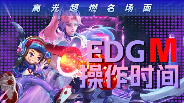 创新玩法!上海EDGM的疯狂作战