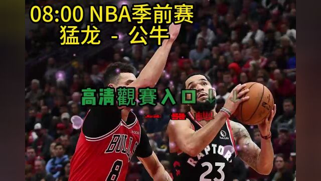 CCTV5NBA季前赛正在直播:猛龙vs公牛(全程中文高清视频)在线观看