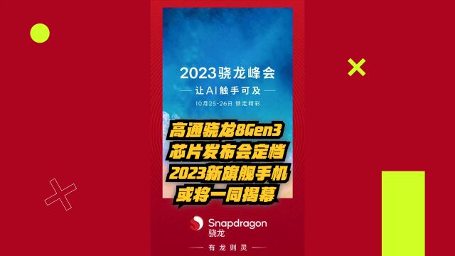 高通骁龙8Gen3芯片发布会定档:2023新旗舰手机或将一同揭幕