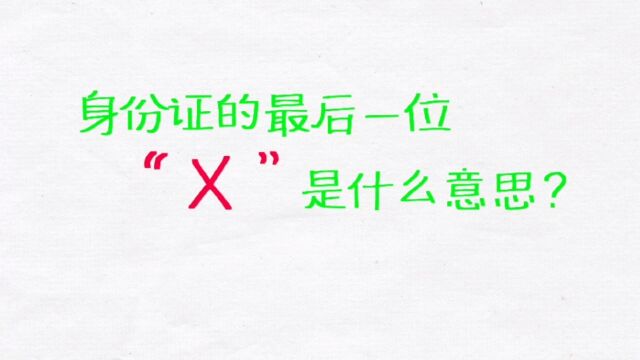 为什么身份证最后一位是“X”,它代表什么含义?