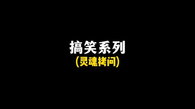 小朋友,你是否有很多问号?#脱口秀 #看一遍笑一遍 #沙雕动画