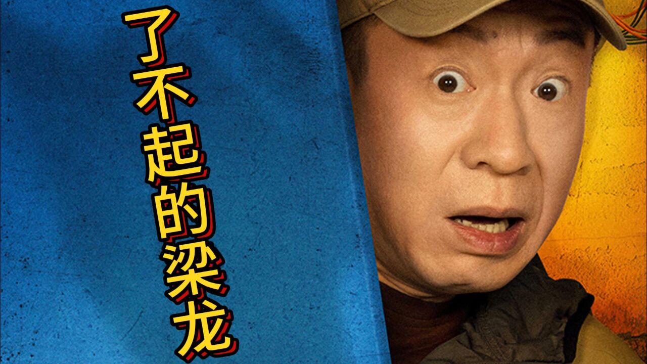 又惊吓又爱看,人都笑抽了。《了不起的夜晚》平地一声雷,梁龙当导演。_腾讯视频