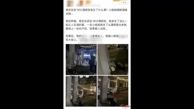 南京1912街区一醉酒女子当街遭性X,数人围观无人阻止?官方:系AI撰写