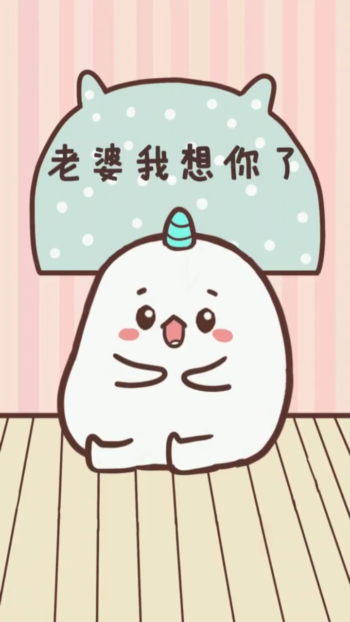 老婆呢,老婆我想你了