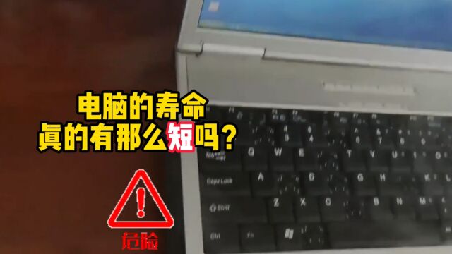 笔记本最多能用多长时间?实测8年前的老电脑,这速度惊到我了!