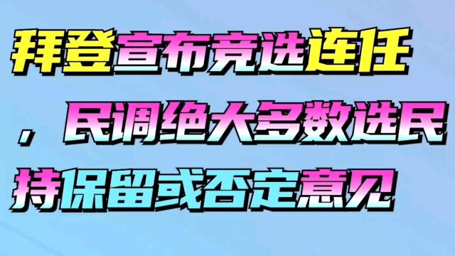 拜登宣布竞选连仼,民调绝大多数选民持保留或否定意见