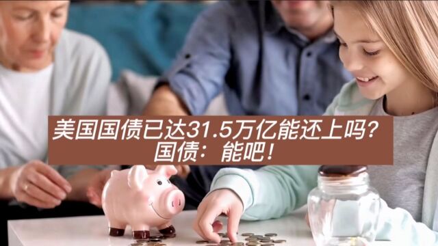 美国国债已达31.5万亿能还上吗?