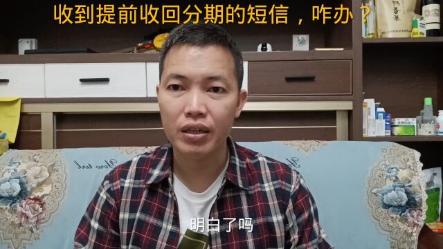 收到提前收回分期的短信,该怎么处理?