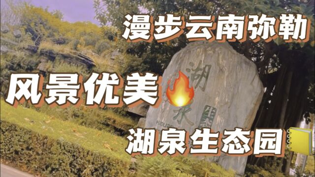 以佛命名的城市,弥勒,这里气候宜人,湖泉生态园风景秀丽,宜居宜养老!