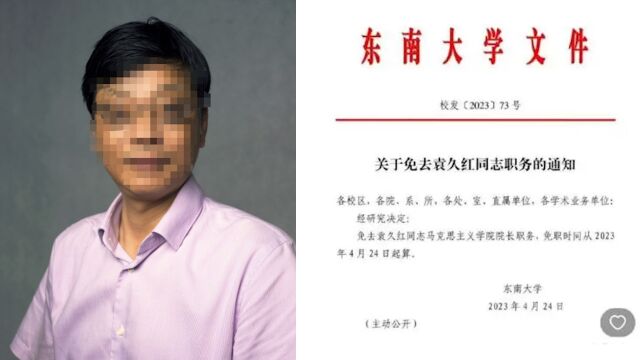 东南大学一领导在332人工作群发色情照?校方通报:已免除院长职务