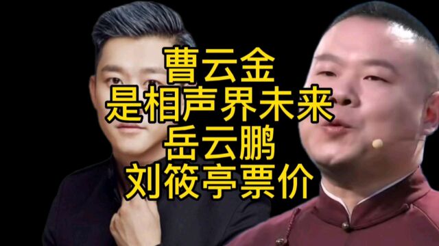 曹云金是相声界的未来,先看看徒孙刘筱亭吧