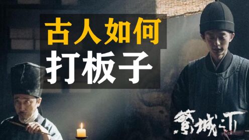 繁城之下打板子揭秘:古人如何玩转刑法?_高清1080P在线观看平台_腾讯视频