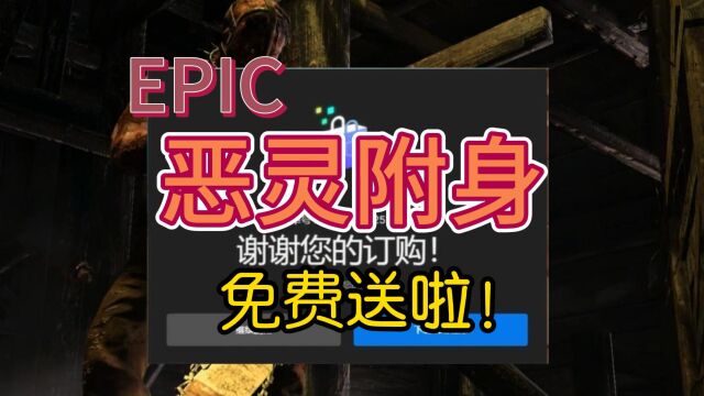 良心epic,恶灵附身免费领!后续还有多个3A大作送出