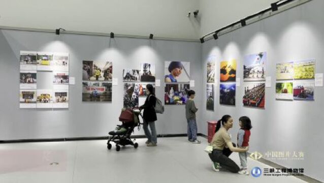 第六届中国图片大赛典藏作品湖北巡展在三峡工程博物馆开展