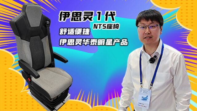 伊思灵华泰NTS座椅 舒适便捷 明星产品