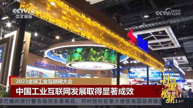 2023全球工业互联网大会:中国工业互联网发展取得显著成效