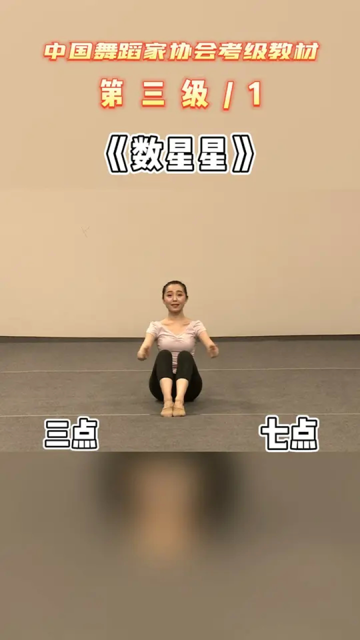 中国舞蹈家协会少儿舞蹈考级3级《数星星》3-1#中国舞协考级#舞蹈
