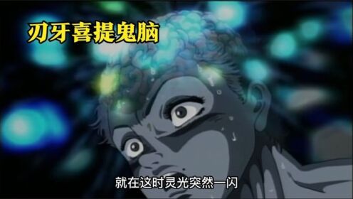 刃牙的鬼脑有什么用？_高清1080P在线观看平台_腾讯视频
