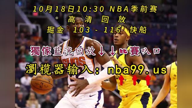 NBA季前赛回放:掘金vs快船(全场)完整录像中文回放