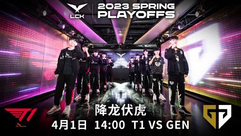 【2023LCK春季赛】胜者组决赛 T1 vs GEN 第一局