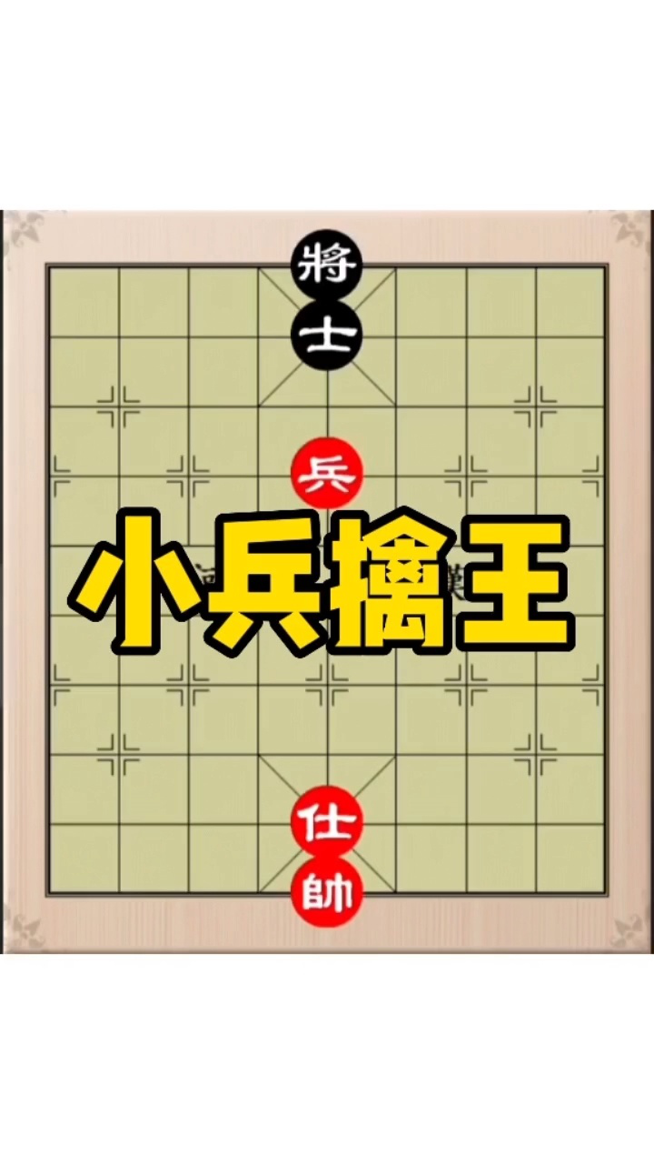 象棋残局,小兵擒王