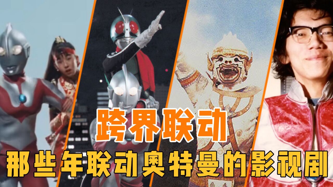 盘点官方整活和同人向的奥特联动:哈奴曼率领奥特古惑仔伸张正义