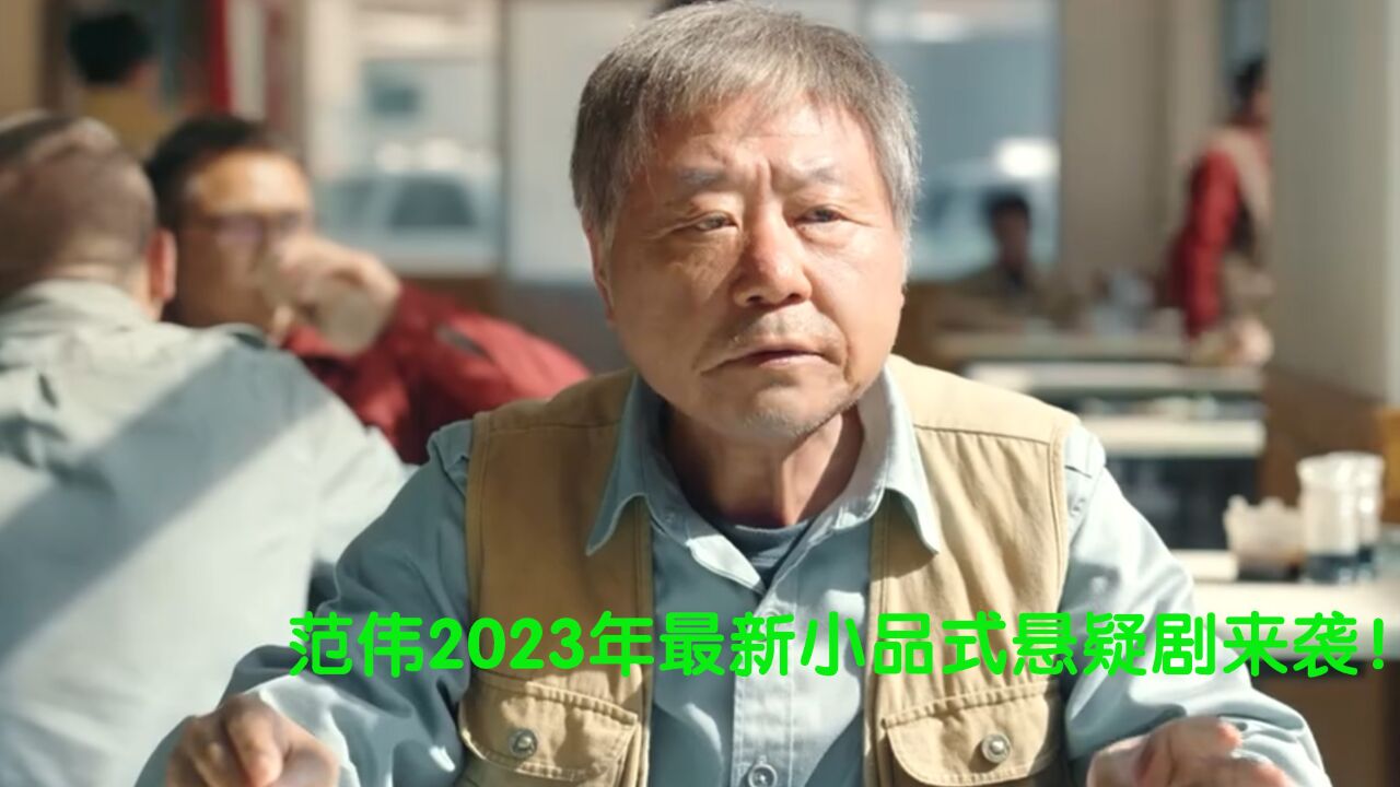 范伟新剧《漫长的季节》悬疑紧张感拉满,实力派演员全部演技在线,口碑爆赞_高清1080P在线观看平台_腾讯视频