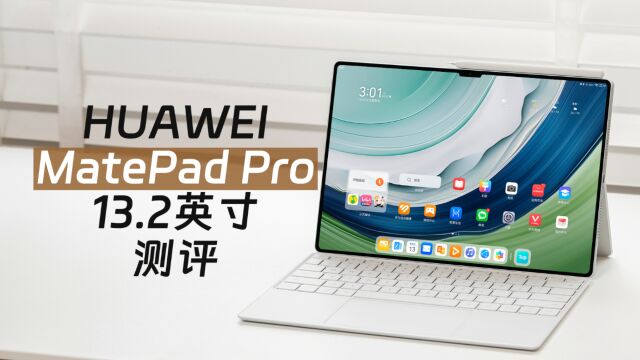 华为MatePad Pro 13.2英寸测评:除了大屏,还有哪些亮点?