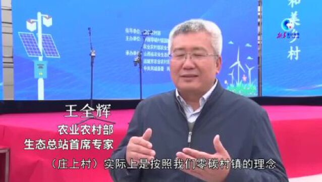 全球连线丨山西庄上村打造中国首个“零碳村镇示范村”